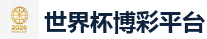 2026世界杯 (FIFA WorldCUP)中国下注指定网站